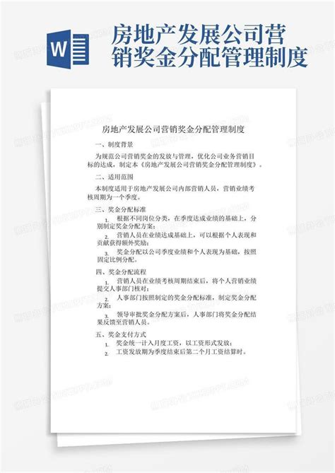 房地产发展公司营销奖金分配管理制度word模板下载编号ldbogjeb熊猫办公