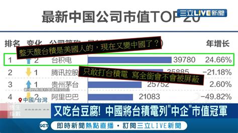 又在吃台灣豆腐 台積電被中媒列中國企業市值冠軍 蘋果英特爾皆為台積3奈米大客戶 網傳英特爾跪求台積電 盼攜手合作2奈米│記者 李