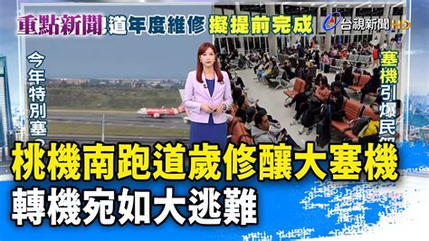 桃機南跑道歲修釀大塞機 轉機宛如大逃難【重點新聞】 20240304 Youtube