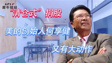 “清仓式”捐股，美的创始人何享健又有大动作澎湃号·湃客澎湃新闻 The Paper