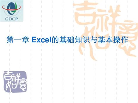 Excel表格的基本知识与基本操作word文档在线阅读与下载无忧文档