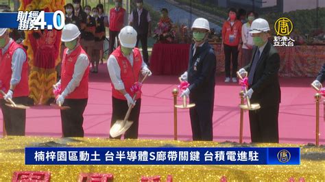 楠梓園區動土 台半導體s廊帶關鍵 台積電進駐 新唐人亞太電視台