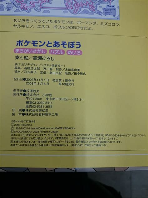 ポケットモンスター ポケモンとあそぼう まちがいさがしパズルめいろ 案と絵嵩瀬ひろし カバー付き 小学館知育絵本、学習絵本｜売買され