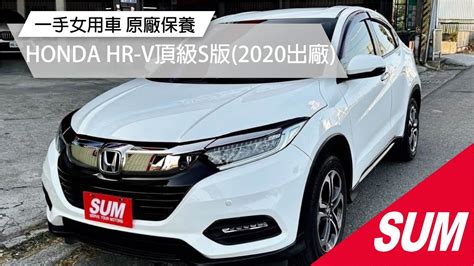 【sum中古車】honda Hr V 2020年 頂級s版 一手女用車 原廠保養 原鈑件~無事故 僅跑5萬9 原廠精裝影音 抬頭顯示 盲點 雙