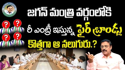 BS Rambabu About YS Jagan New Cabinet Expansion YS Jagan Cabinet