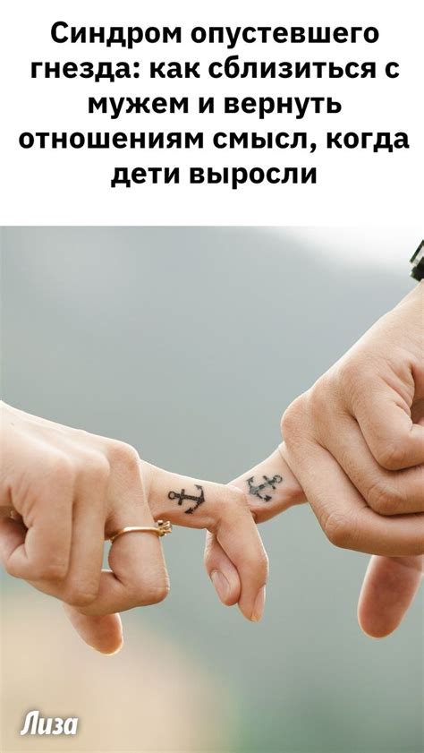 Синдром опустевшего гнезда: как сблизиться с мужем и вернуть отношениям ...