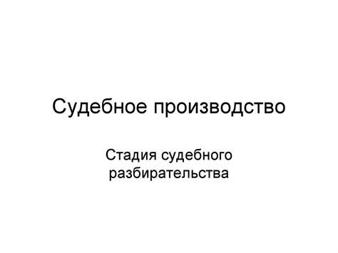 Судебное производство. Стадия судебного разбирательства - презентация ...