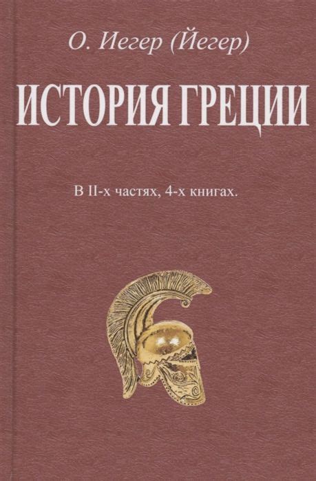 История Греции В II х частях 4 х книгах купить с доставкой по