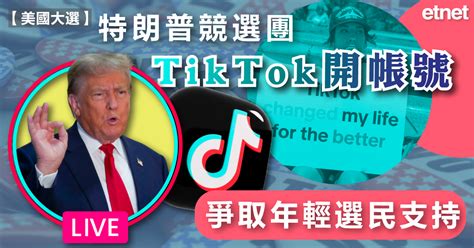 抖音 特朗普競選團tiktok開帳號，爭取年輕選民支持 Etnet 經濟通香港新聞財經資訊和生活平台