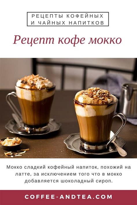 Рецепт кофе мокко | Мокко рецепт, Рецепты напитков, Рецепты ...