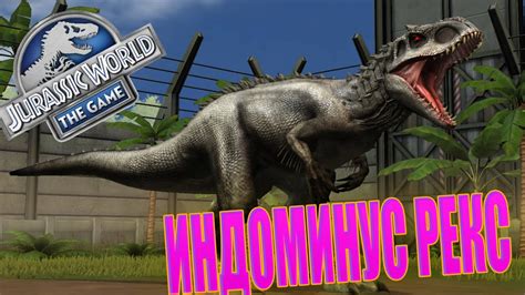 МОЙ ПЕРВЫЙ ЛЕГЕНДАРНЫЙ ГИБРИД ИНДОМИНУС РЕКС В Jurassic World The Game ...