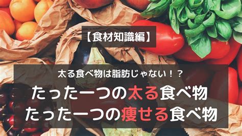 【食材知識編】太る食べ物は脂肪ではない！？たった一つの太る食べ物と痩せる食べ物 Youtube