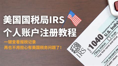 Irs美国国税局个人账户注册教程，中国居民适用，一键查看税务记录，再也不用担心有美国税务问题了！