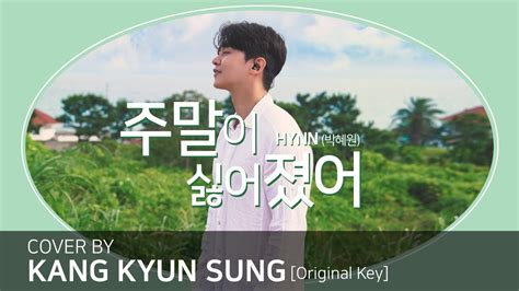 Hynn박혜원 주말이 싫어졌어 Cover 강균성 Kang Kyunsung Original Key Youtube