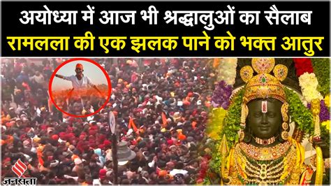 Ram Mandir Ayodhya अयोध्या में आज भी श्रद्धालुओं का सैलाब बदले गए दर्शन के नियम Jansatta