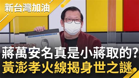 蔣萬安稱名字是蔣經國取的蔣經國日記否認骨肉 蔣孝嚴拒驗dna 蔣萬安身世之謎遭黃澎孝轟胡扯│廖筱君主持│【新台灣加油 精彩