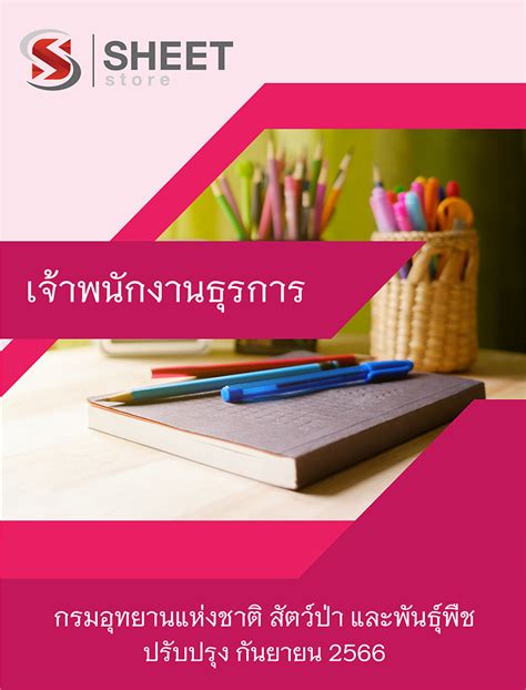 แนวข้อสอบ เจ้าพนักงานธุรการ กรมอุทยานแห่งชาติ สัตว์ป่า และพันธุ์พืช 66