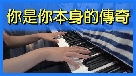 你是你本身的傳奇 方皓玟 Charmaine Fong 鋼琴版 Piano Cover 85 Youtube