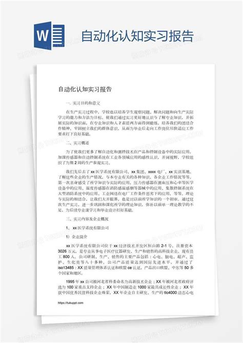 自动化认知实习报告word模板下载 编号kbwyobjr 熊猫办公