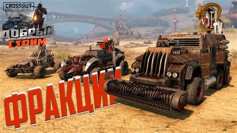 Фракции Stream Crossout YouTube