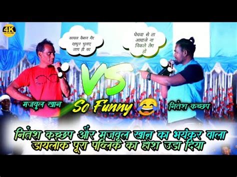 SINGER NITESH KACHHAP MAJBUL KHAN Comedy Video Nagpuri Nagpuri