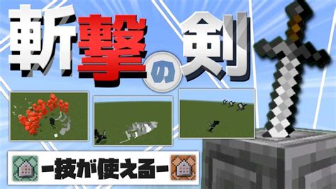 【統合版】コマンドで『3つの技』を宿す”斬撃の剣”を紹介【マイクラコマンド】 マイクラ（minecraft）動画まとめ