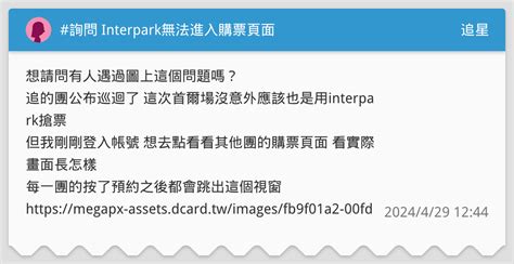 詢問 Interpark無法進入購票頁面 追星板 Dcard