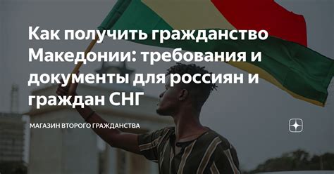 Как получить гражданство Македонии: требования и документы для россиян ...