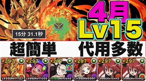 【4月のクエストダンジョン】lv15をゴッドガンダム×シャナ編成で楽々安定攻略！魔法石をgetしよう！【パズドラ】 Youtube