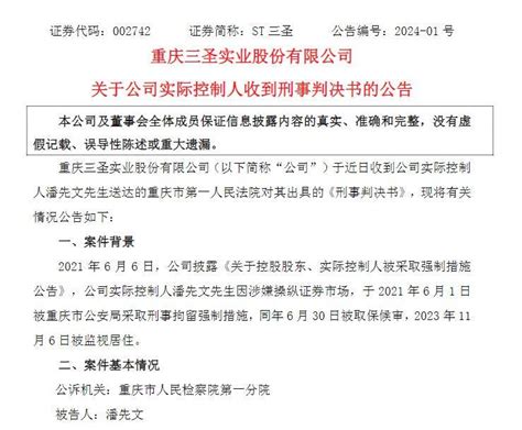 V观财报｜操纵证券市场！擅自发行股票！st三圣实控人判了潘先文重庆市公司