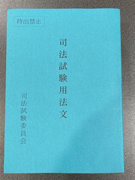 令和5年司法試験用法文 六法 2023 メルカリ