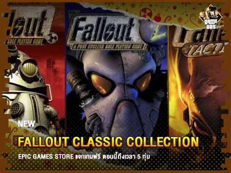 ข่าวเกม Epic Games Store แจกเกมฟรี Fallout Classic Collection