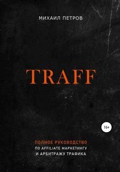 "Traff. Полное руководство по affiliate маркетингу и арбитражу трафика ...