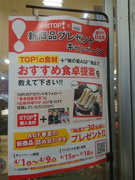 【生鮮市場top×agf】新商品プレゼントキャンペーン実施中！（生鮮市場top） 埼玉のブログ