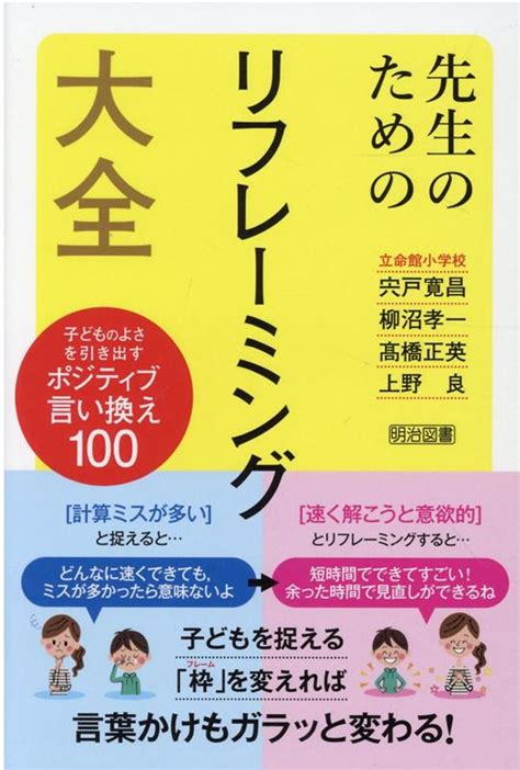 楽天ブックス 先生のためのリフレーミング大全 子どものよさを引き出すポジティブ言い換え100 宍戸 寛昌 9784184406117 本