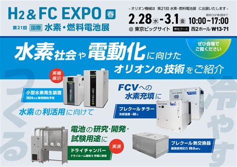 H₂andfc Expo（水素・燃料電池展）に出展します お知らせ オリオン機械株式会社