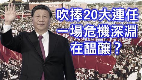 程翔：國內刮起文革式吹捧習近平20大連任被舉報 一場危機深淵在醞釀？ Youtube