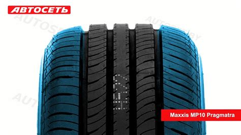 Maxxis MP10 Pragmatra ☀️: обзор шины и отзывы Автосеть - YouTube