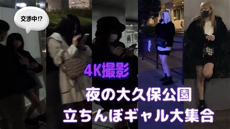 【4k撮影】平日夜の大久保公園は立ちんぼギャル大集合！？ Youtube