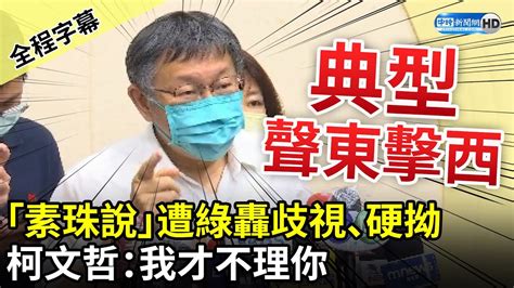 【全程字幕】「素珠說」遭民進黨轟歧視、硬拗 柯文哲酸典型聲東擊西：我才不理你 Chinatimes Youtube