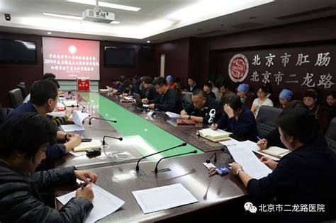 党建动态 【信息】中共北京市二龙路医院委员会举行2019年度专题民主生活会召开情况和领导班子整改方案通报会 北京市肛肠医院（北京市二龙路医院）