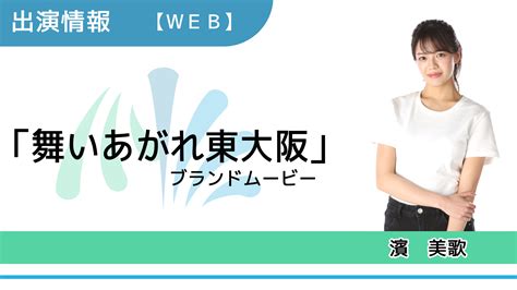 【出演情報】濱美歌 「舞いあがれ東大阪」ブランドムービー 出演 芸能プロダクション×映像制作 Office Minamikaze