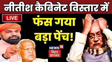 Nitish Cabinet Expansion Live Updates नतश कबनट वसतर म फस