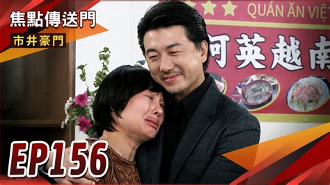 《市井豪門 Ep156精采回顧》阮泰久才沒有忘記妳 越南兄妹相認！俊杰還能生 與惠婷將有愛的結晶？｜四季線上4gtv