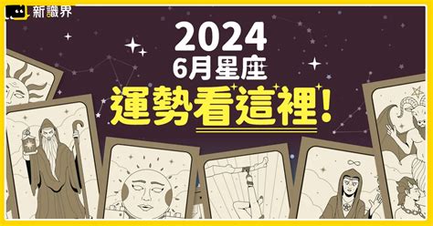 2024年 6 月星座運勢：有夠扯！隨便在路上也能撿到錢 這星座六月順到抓不住！