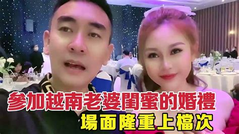 越南人結婚是怎樣的？今天參加越南老婆閨蜜的婚禮，非常隆重上檔次！ 【響哥與小花中越夫妻】 Youtube