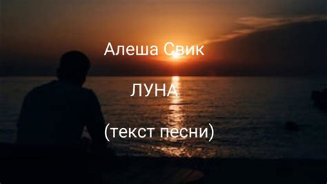 Алеша Свик - ЛУНА ( Текст песни ) - YouTube
