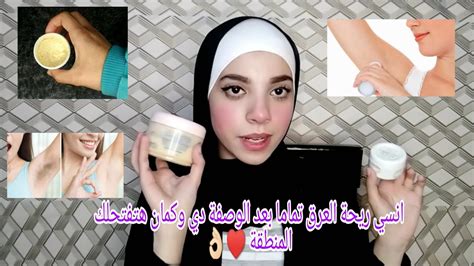 اهم فيديو قبل دخول الصيفاقوى وصفة طبيعية للعرق ♥👌🏻هتخلى ريحتك حلوة