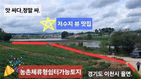 매매보류2432경기도 이천시 율면평당25만원토목공사배수로 지하수포함 주말체류형쉼터 토지 땅임일죽ic직선 9킬로