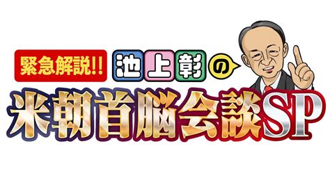 【写真 33枚】（c）テレビ東京 池上彰：テレ東で米朝首脳会談を緊急生解説 大江麻理子によるシンガポール中継も Mantanweb